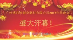 广州丝瓜视频导航入口健身器材有限公司2017年终晚会